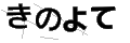 キノヨテ