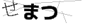 セマツ